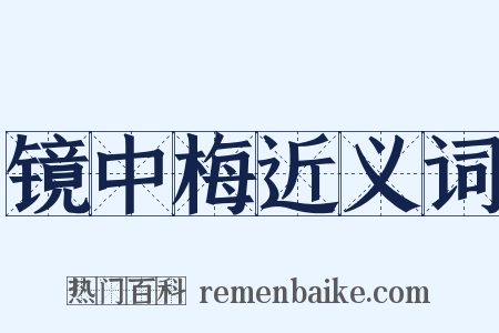 镜中梅近义词是什么意思的图片